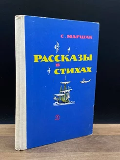 Рассказы в стихах