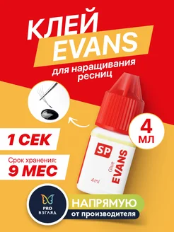 Клей для наращивания ресниц «EVANS» SPLASH (4 мл)