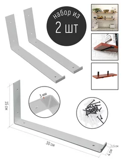 Кронштейн металлический для полок, уголок для полок