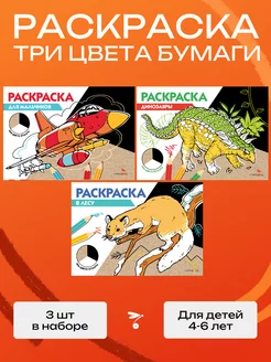 РАСКРАСКА ТРИ ЦВЕТА БУМАГИ (Комплект №4)