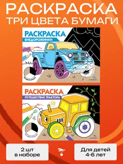 РАСКРАСКА ТРИ ЦВЕТА БУМАГИ (Комплект №2)