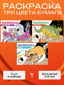 РАСКРАСКА ТРИ ЦВЕТА БУМАГИ (Комплект №3)