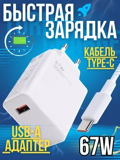 Быстрая зарядка type-c 67w