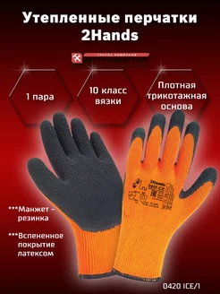 Утепленные перчатки 2Hands