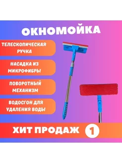 окномойка