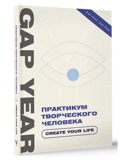 Практикум творческого человека. Create your life