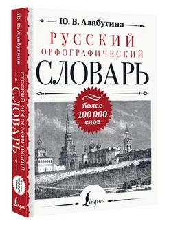 Русский орфографический словарь более 100 000 слов