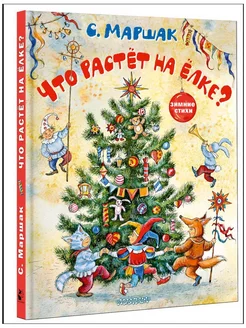 Что растёт на ёлке? Зимние стихи. Рисунки И. Петелиной