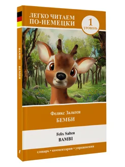 Бемби. Уровень 1 Bambi