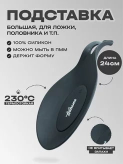 Подставка под ложку половник силиконовая OVAL BLACK - 24 см