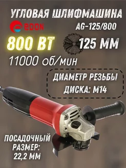 Электрическая угловая шлифовальная машина AG-125 800, УШМ