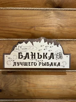 Табличка Банька рыбака аксессуар для бани