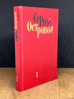 Сергей Островой. Избранные произведения в двух томах. Том 1