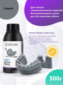 Фотополимер Dental Model для 3D принтеров 0.5 л Light Grey