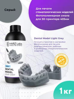 Фотополимер Dental Model для 3D принтеров 1 л Light Grey