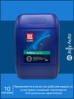 Жидкость для систем SCR мочевина Lukoil АdBlue AUS 32 10 л