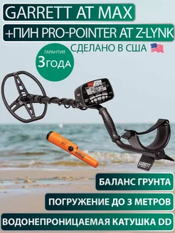 Металлоискатель AT MAX Без наушников+Pro-Pointer AT Z-Lynk