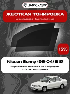 Съемная жесткая тонировка Nissan Sunny (98-04) B15