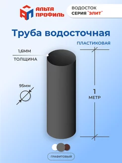 Труба водосточная пластиковая для водостока