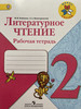 Бойкина. Литературное чтение. Рабочая тетрадь. 2 класс бренд Просвещение продавец Продавец № 493261