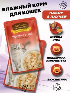 Влажный корм для кошек курица с уткой 8 шт