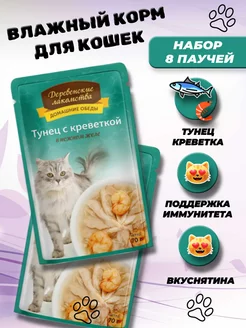 Влажный корм для кошек тунец с креветкой 8 шт