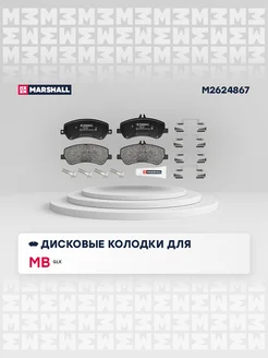 Колодки (диск.) передн. MB GLK