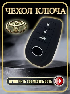 Чехол ключа Toyota Camry, Corolla, Yaris, RAV4