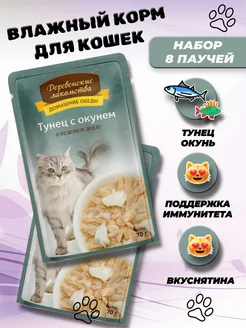 Влажный корм для кошек тунец с окунем 8 шт