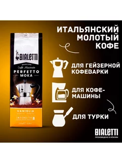 Кофе молотый PERFETTO MOKA VANIGLIA, 250г