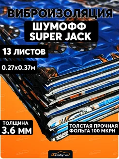 Виброизоляция Super Jack 13 листов