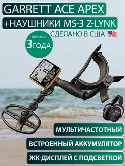 Металлоискатель ACE Apex + наушники MS-3 Z-Lynk