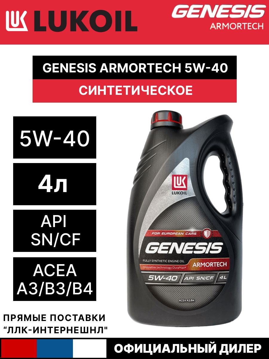 5w40 лукойл genesis armortech 4л