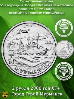 2 рубля 2000 год Мурманск