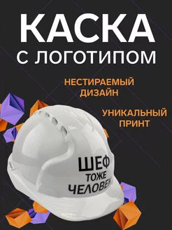 Каска «Шеф тоже человек» Подарок на день Строителя