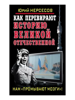 Как перевирают историю Великой Отечественной