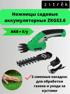 Ножницы садовые аккумуляторные ZKGS3.6