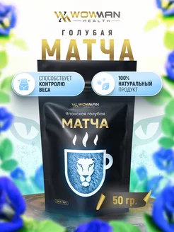 Голубая матча чай рассыпной порошок Blue Matcha