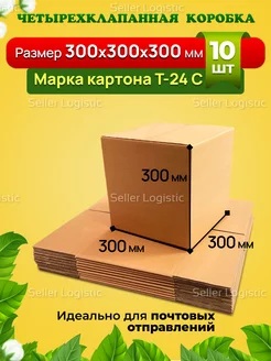 Картонная коробка 300х300х300 мм. Комплект 10 штук