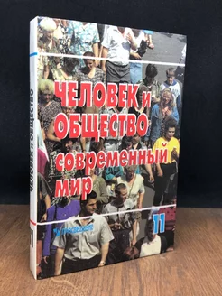 Человек и общество. Современный мир. 11 класс