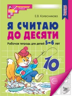 Я считаю до десяти. Рабочая тетрадь для детей 5-6 лет