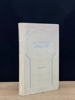 Валерий Брюсов. Избранное Стихотворения, лирические поэмы