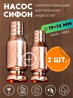 2 шт Самовсасывающий насос для перекачки топлива MAXI + MINI