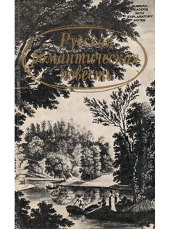 Русская романтическая повесть. Конец XVIII - начало XIX века