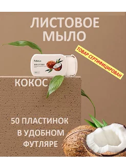 листовое мыло дорожное