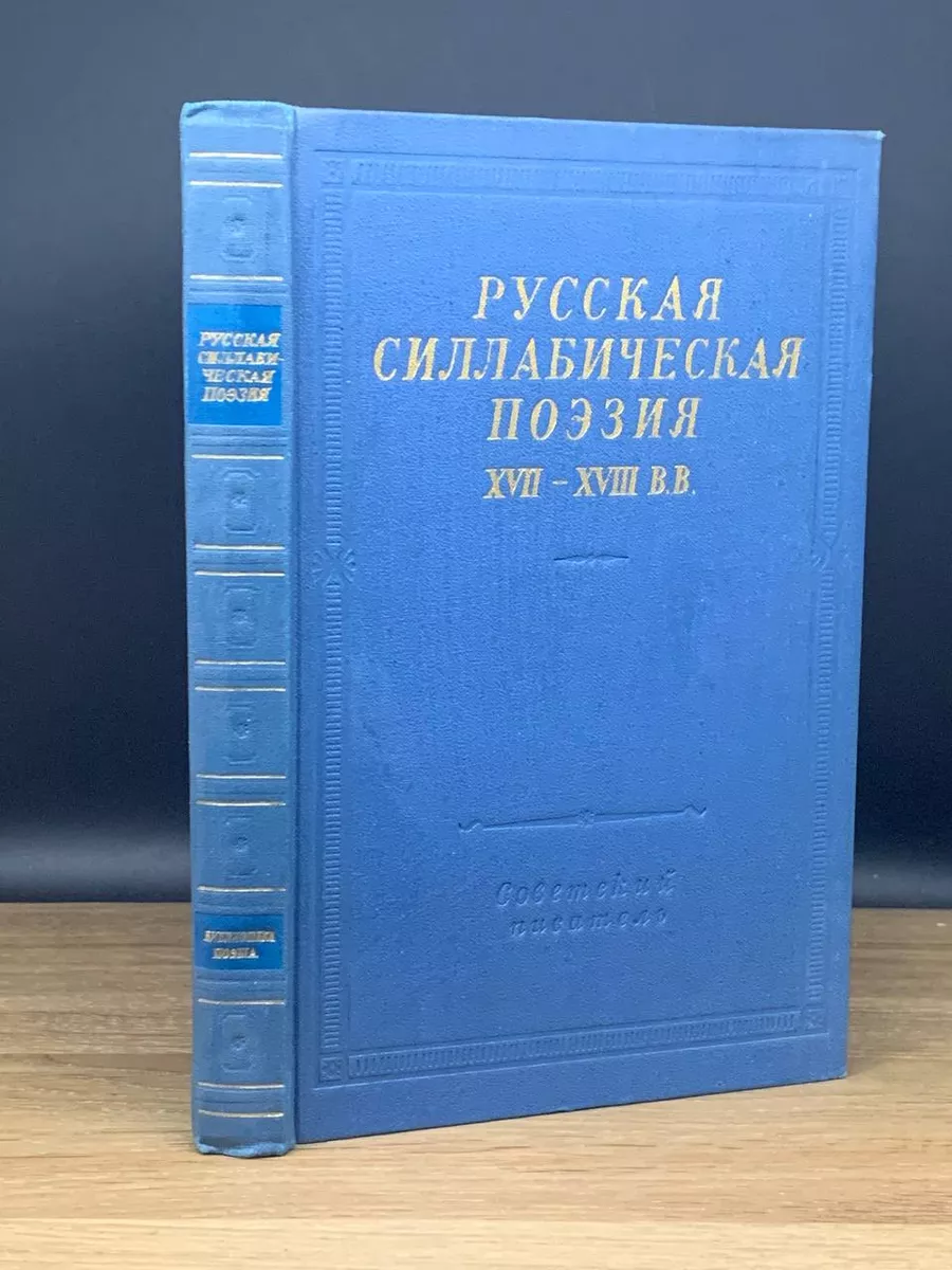 Русская силлабическая поэзия XVII-XVIII в.в Советский писатель.  Ленинградское отделение 179237563 купить в интернет-магазине Wildberries