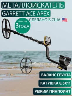 Металлоискатель грунтовый ACE Apex (катушка 8,5х11)