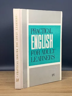 Практический курс английского языка для взрослых. Часть 4