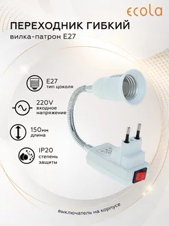 Переходник вилка-патрон E27 гибкий 150 мм c выключателем