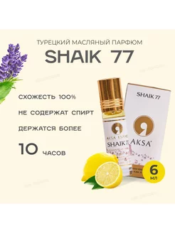 Масляные духи Shaik 77 6 мл